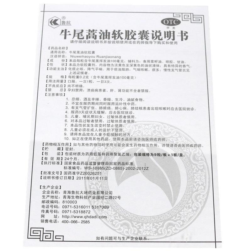 牛尾蒿油软胶囊(鲁抗)包装主图