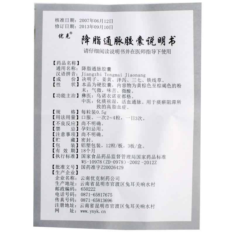 降脂通脉胶囊(优克)包装主图