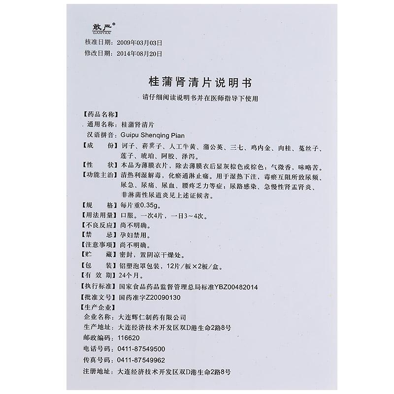 桂蒲肾清片(敢严)包装主图