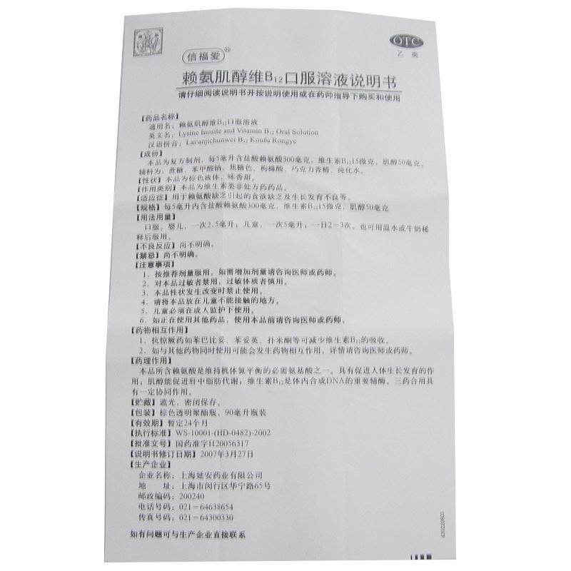 赖氨肌醇维B12口服溶液(信福爱)包装主图