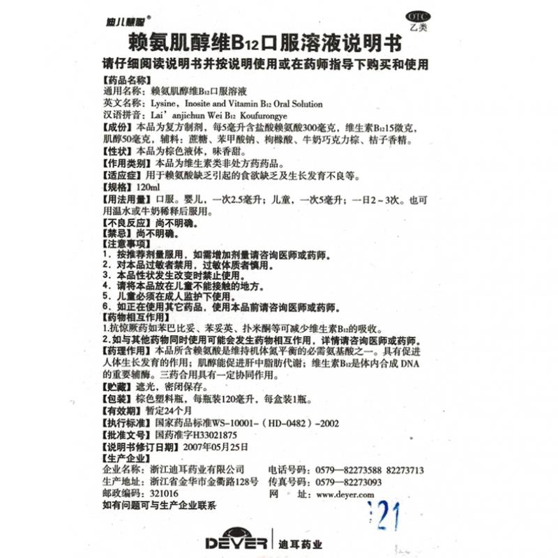 赖氨肌醇维b12口服溶液(迪儿慧聪)包装主图