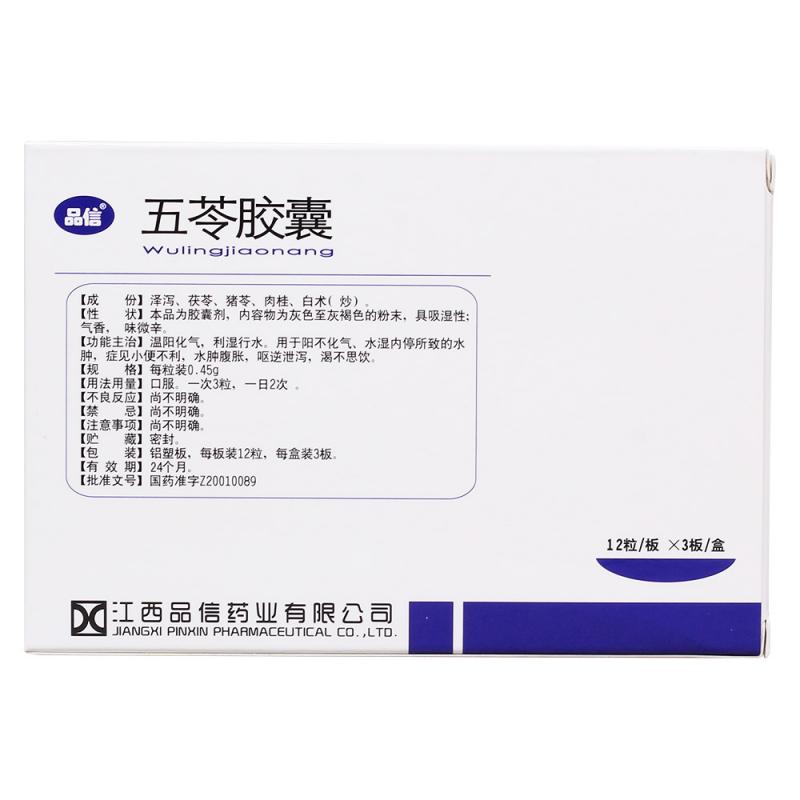 五苓胶囊(品信)包装主图