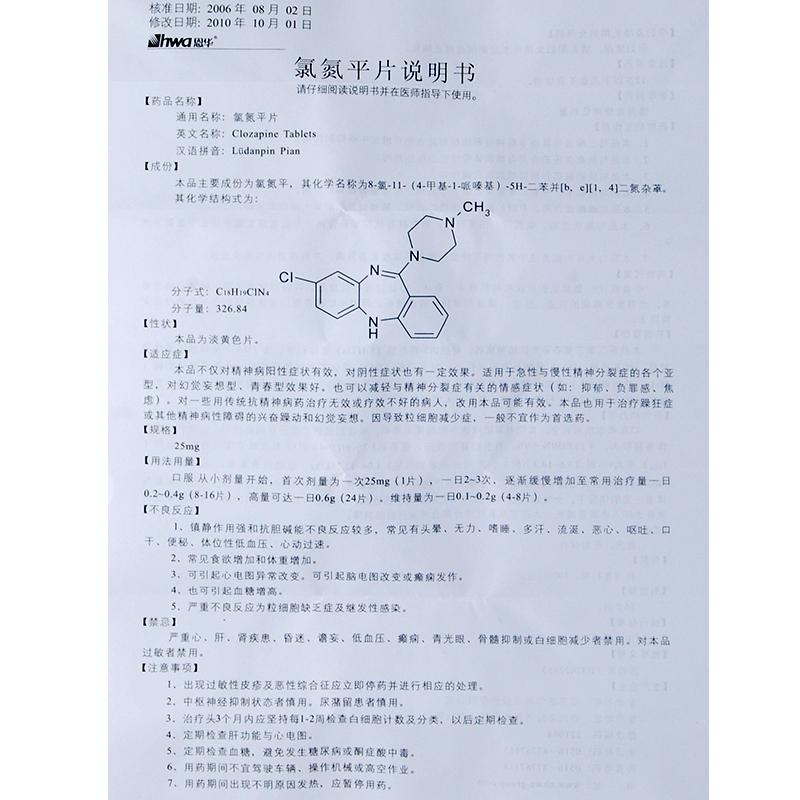 氯氮平片(恩华)包装主图
