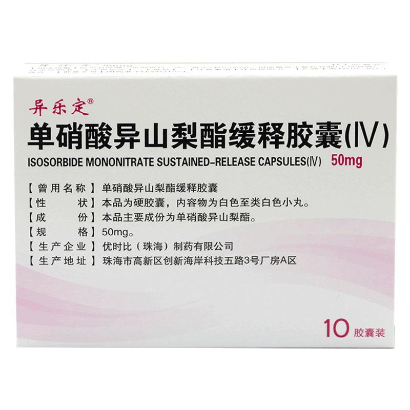 单硝酸异山梨酯缓释胶囊(IV)(异乐定)包装主图