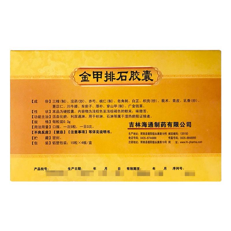 金甲排石胶囊(静石堂)包装主图