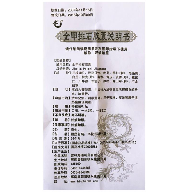 金甲排石胶囊(静石堂)包装主图