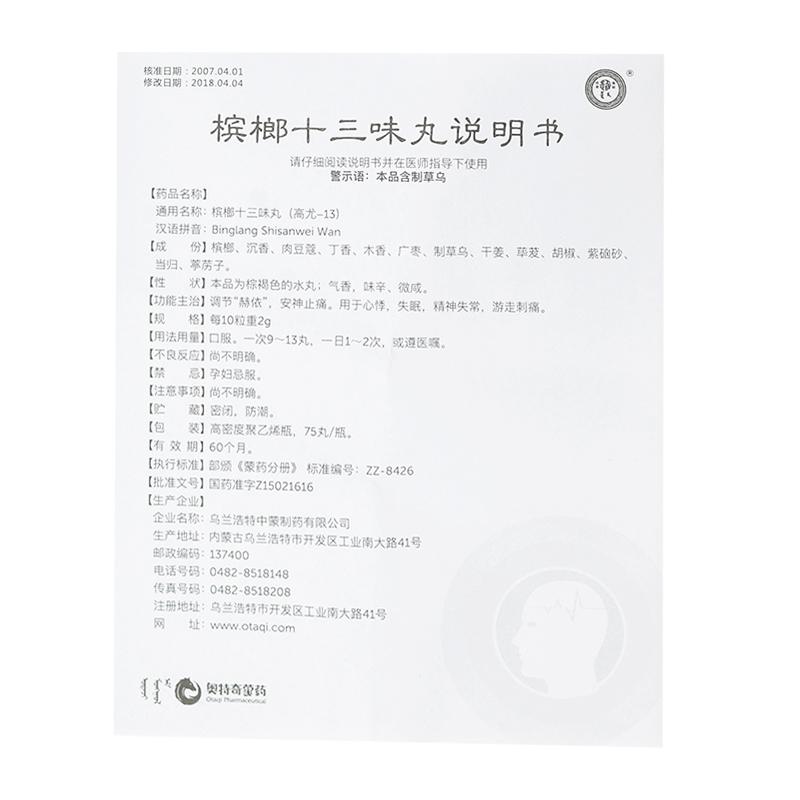 槟榔十三味丸(新蒙)包装主图