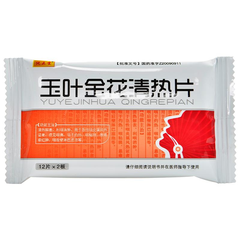 玉叶金花清热片(纯正堂)包装主图