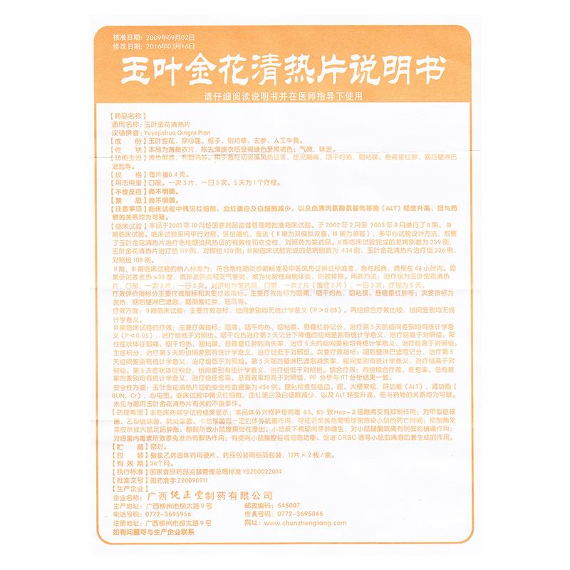 玉叶金花清热片(纯正堂)包装主图