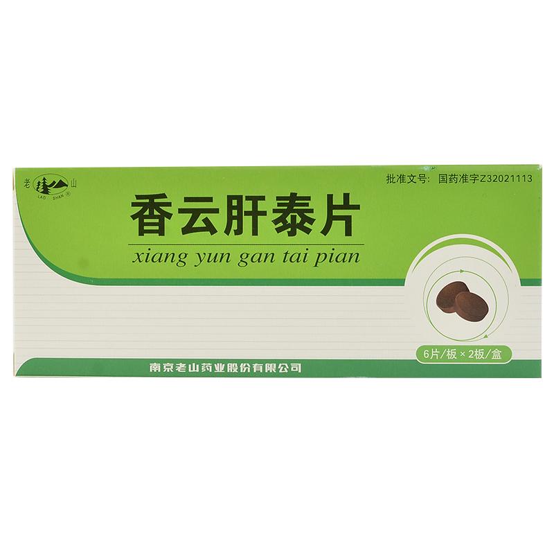 香云肝泰片(老山)包装主图