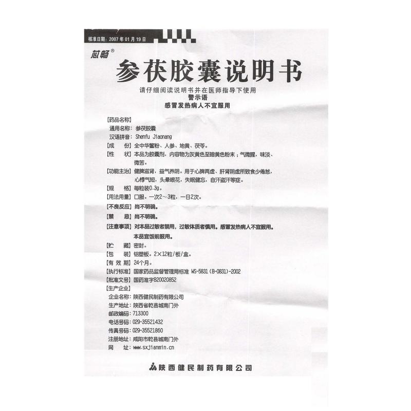 参茯胶囊(芯畅)包装主图