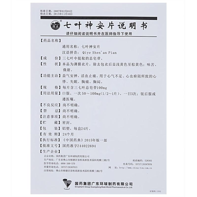 七叶神安片(德众)包装主图