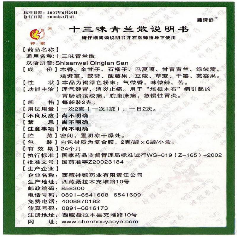 十三味青兰散(神猴)(藏渭舒)包装主图