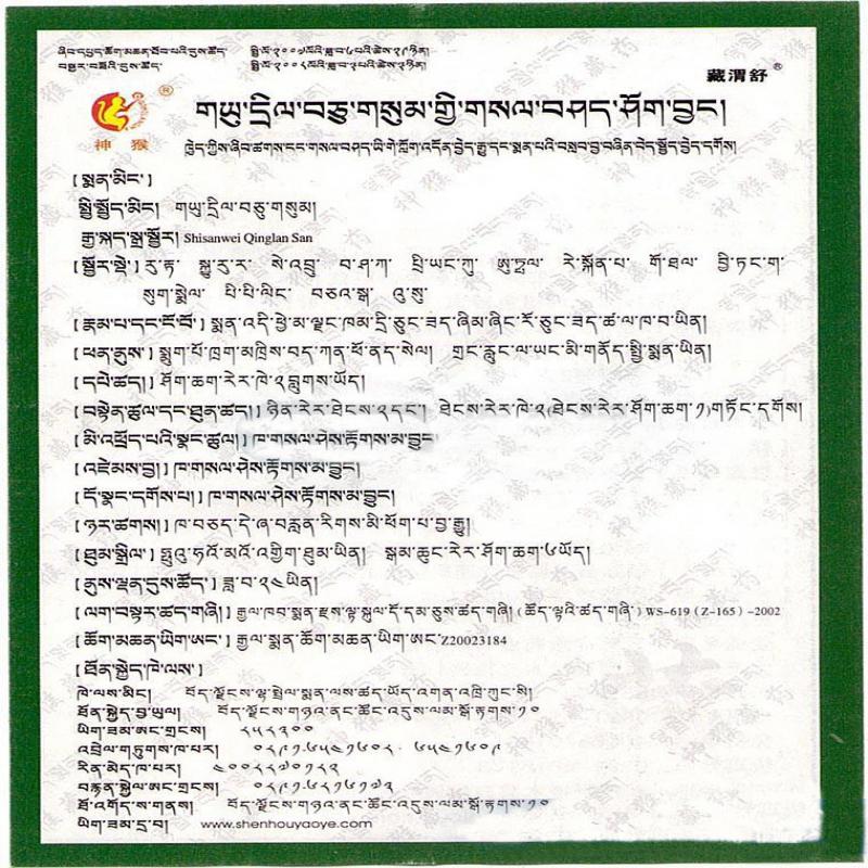 十三味青兰散(神猴)(藏渭舒)包装主图