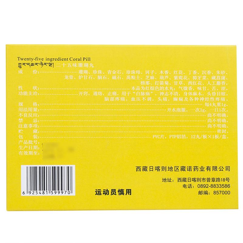 二十五味珊瑚丸(藏诺)包装主图