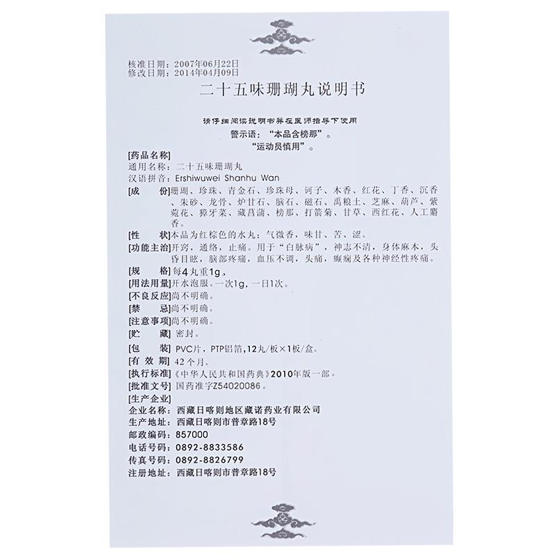 二十五味珊瑚丸(藏诺)包装主图