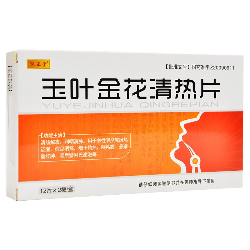 玉叶金花清热片(纯正堂)