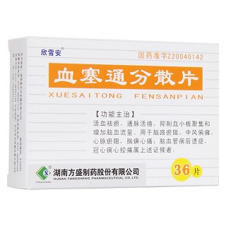 血塞通分散片(欣雪安)