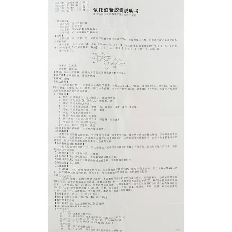 依托泊苷胶囊(拉司太特)包装主图