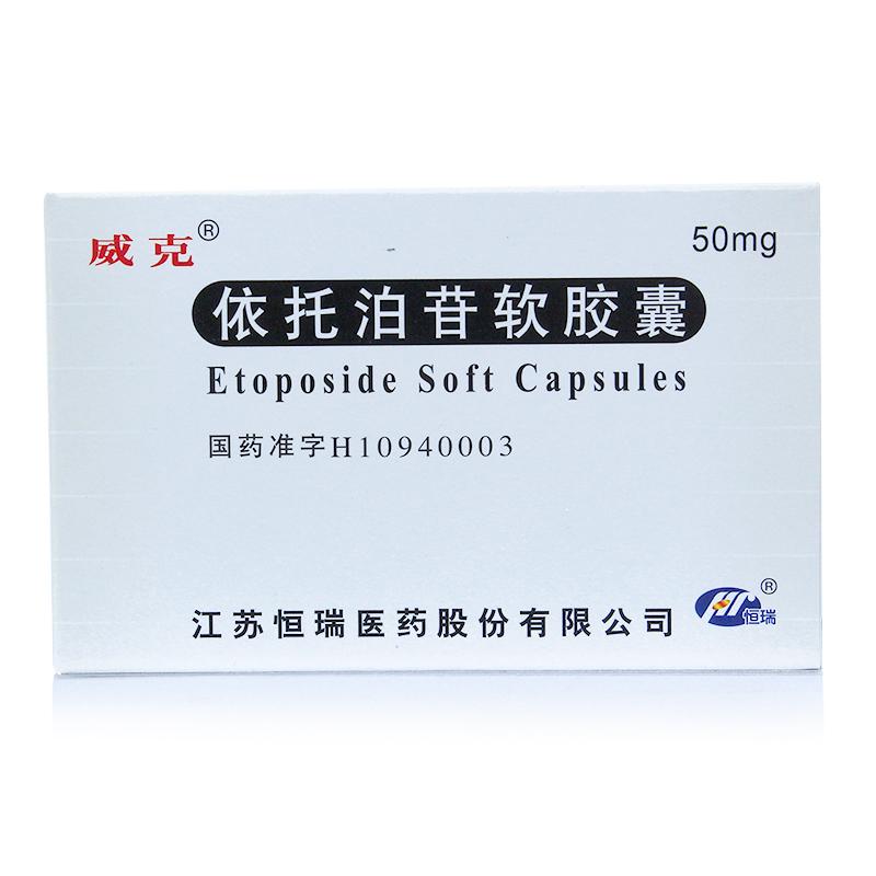 依托泊苷软胶囊(威克)