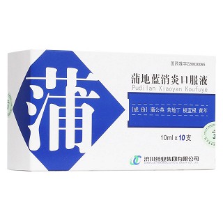 蒲地蓝消炎口服液(济川)