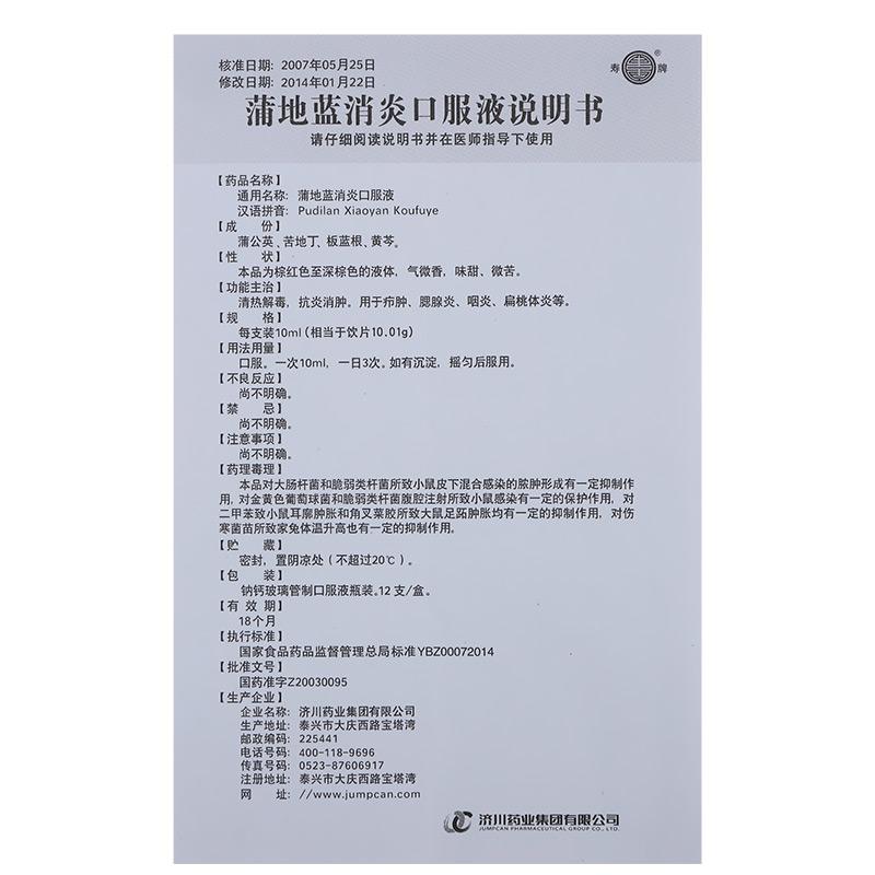 蒲地蓝消炎口服液(济川)包装主图