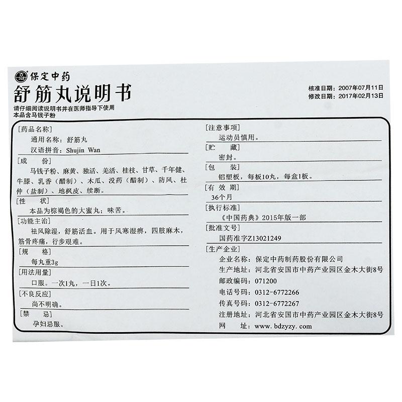 舒筋丸(古城)包装主图