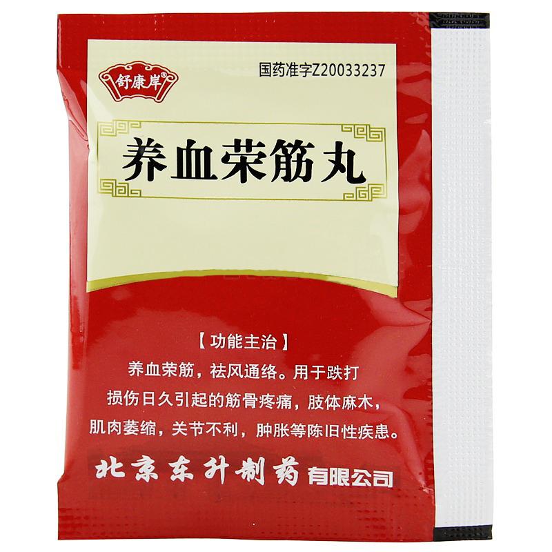 养血荣筋丸(舒康岸)包装主图