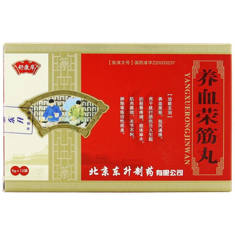 养血荣筋丸(舒康岸)