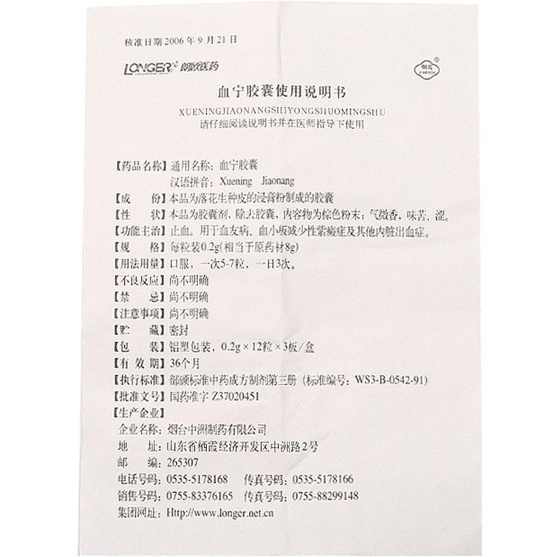 血宁胶囊(烟霞)包装主图