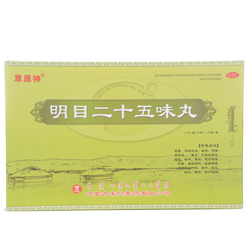 明目二十五味丸(草原神)