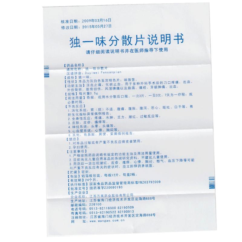 独一味分散片(万高)包装主图