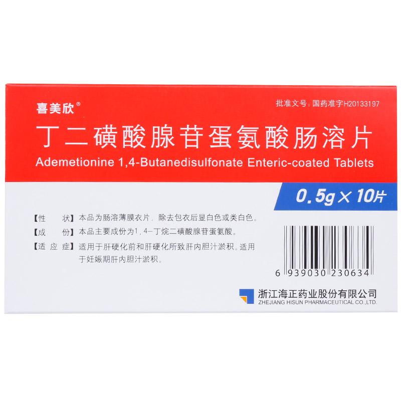 丁二磺酸腺苷蛋氨酸肠溶片(喜美欣)包装主图