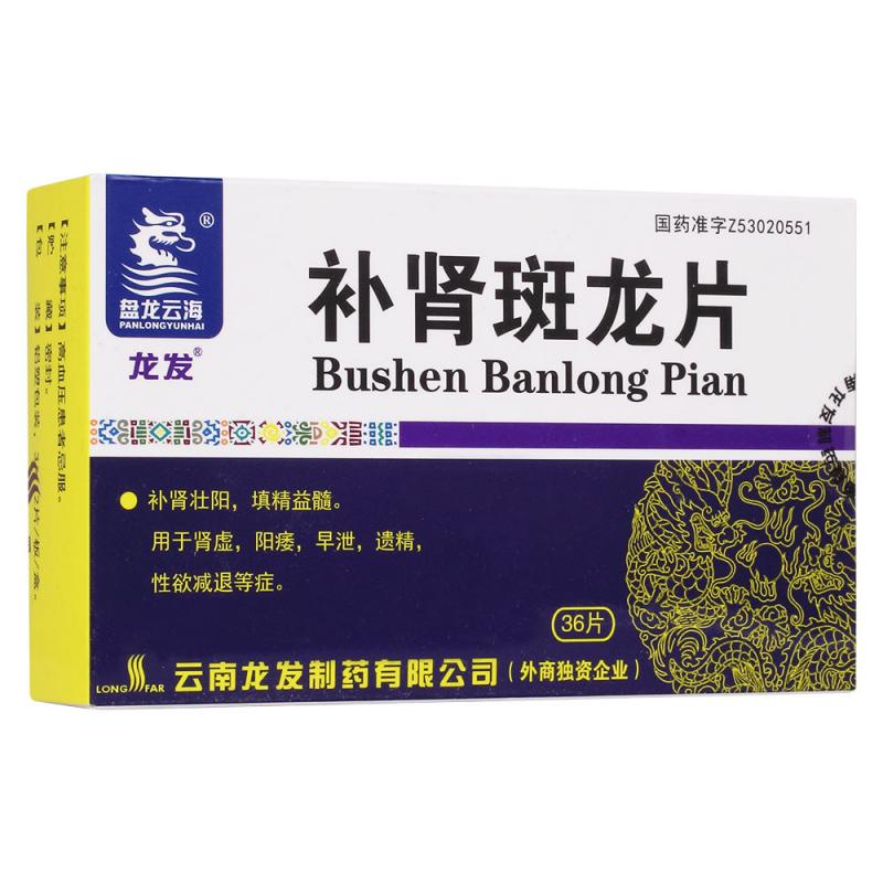 补肾斑龙片(龙发)包装主图