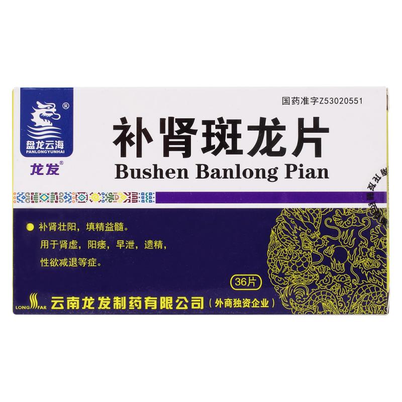 补肾斑龙片(龙发)包装主图