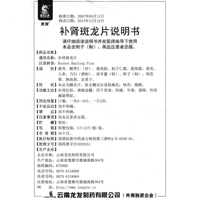 补肾斑龙片(龙发)包装主图