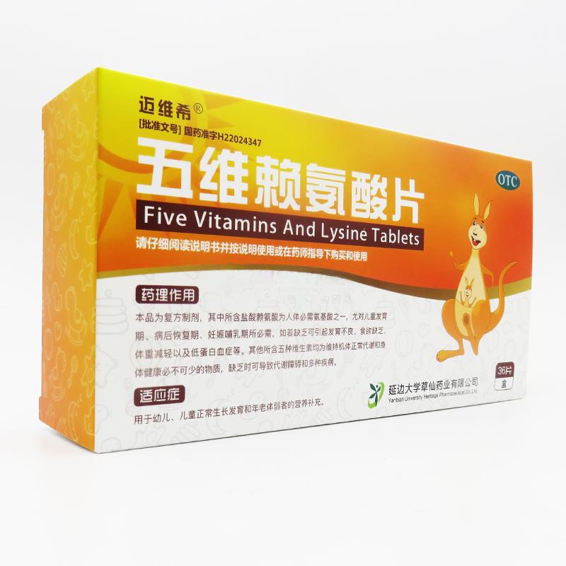 五维赖氨酸片(迈维希)包装主图