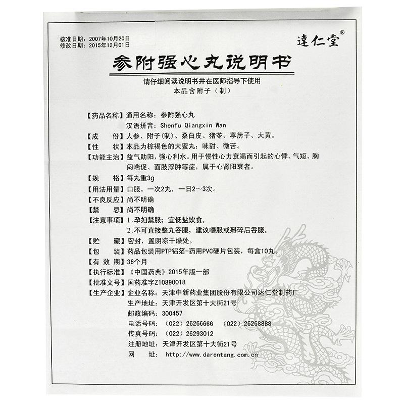 参附强心丸(达仁堂)包装主图