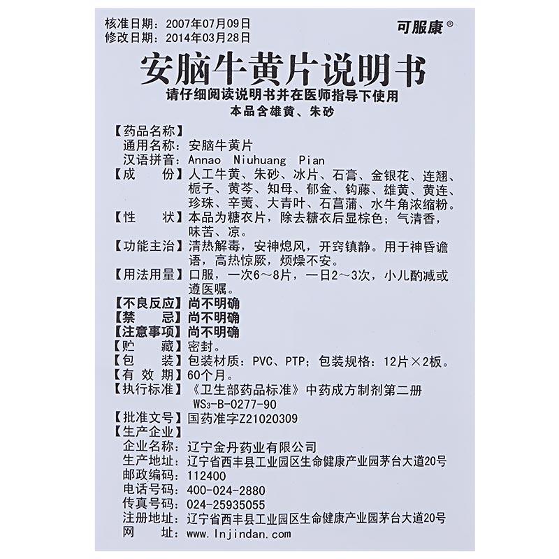 安脑牛黄片(可服康)包装主图