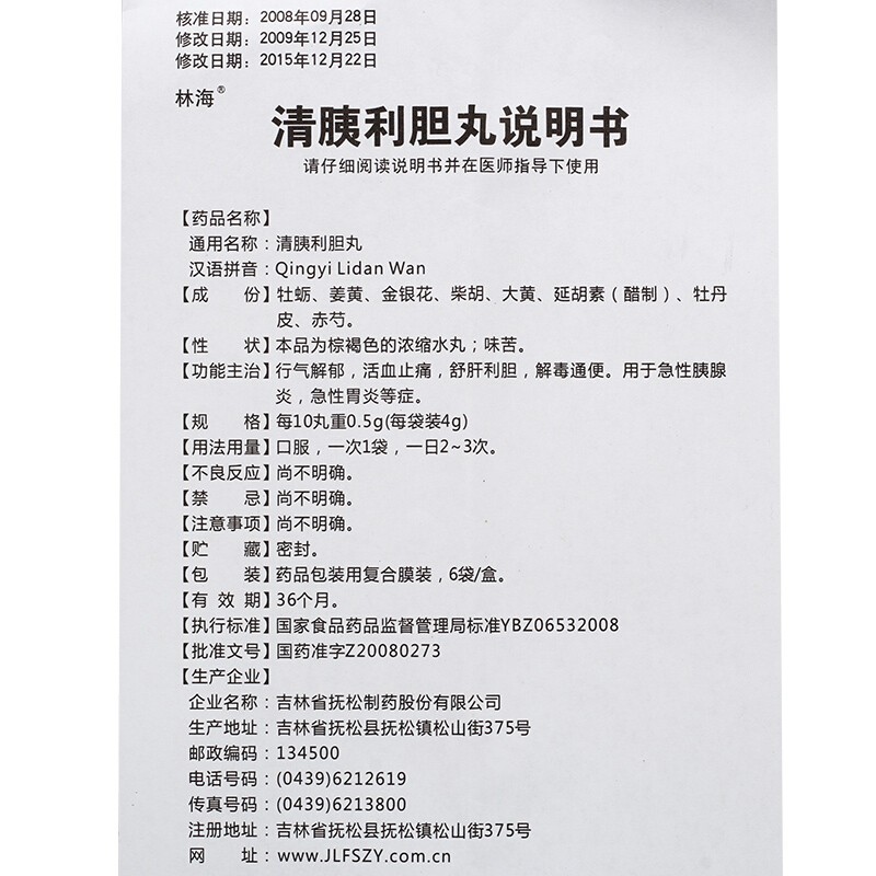 清胰利胆丸(林海)包装主图