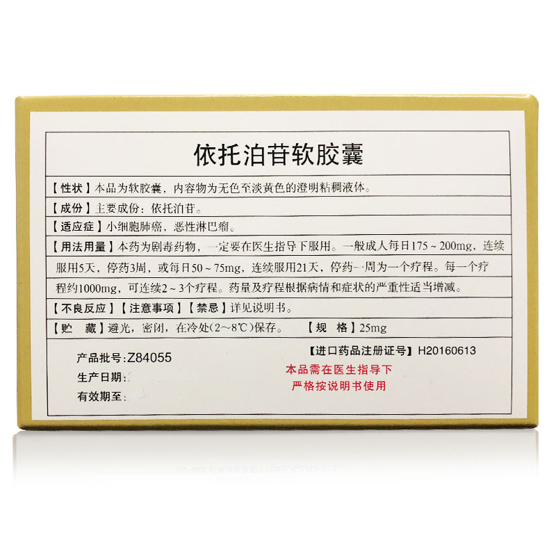 依托泊苷软胶囊(拉司太特)包装主图