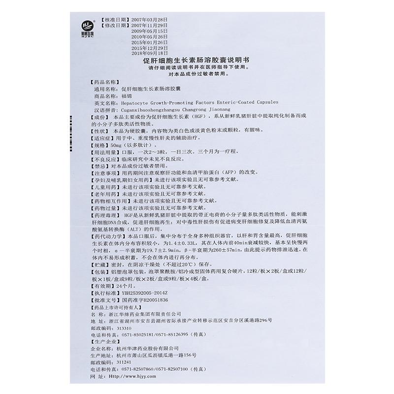 促肝细胞生长素肠溶胶囊(福锦)包装主图