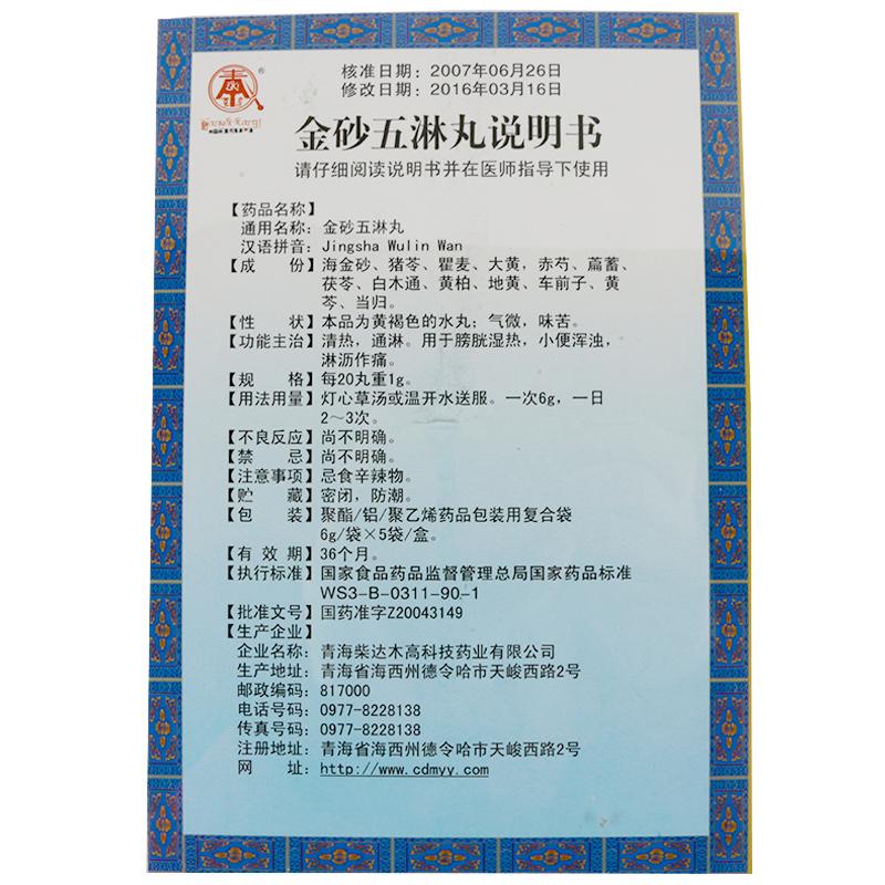 金砂五淋丸(卓玛丹)包装主图