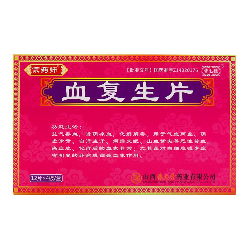 血复生片(糖衣片)(宗药师)包装主图