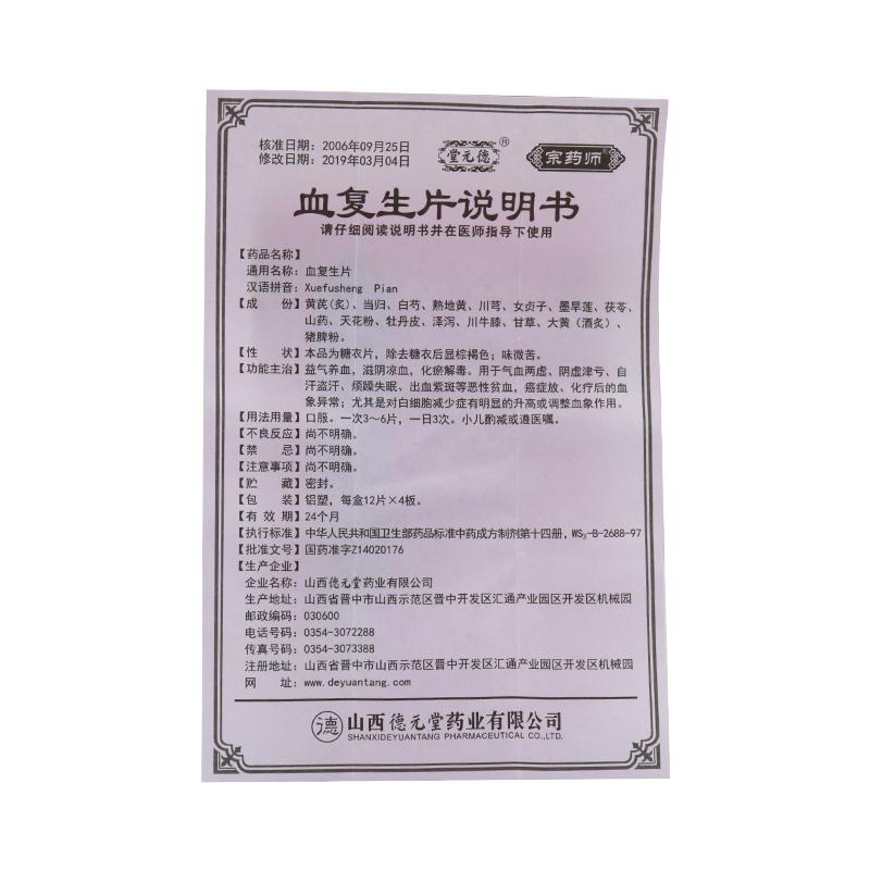 血复生片(糖衣片)(宗药师)包装主图