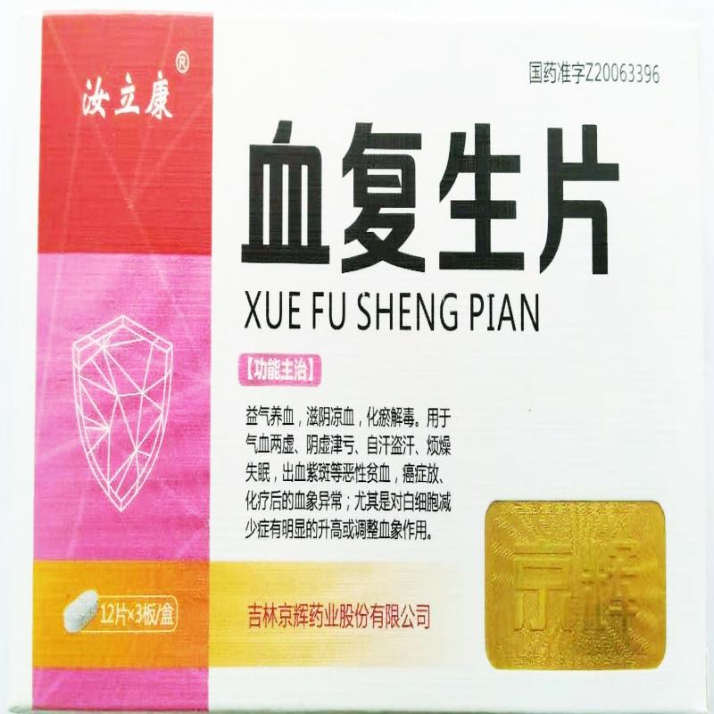 血复生片(汝立康)