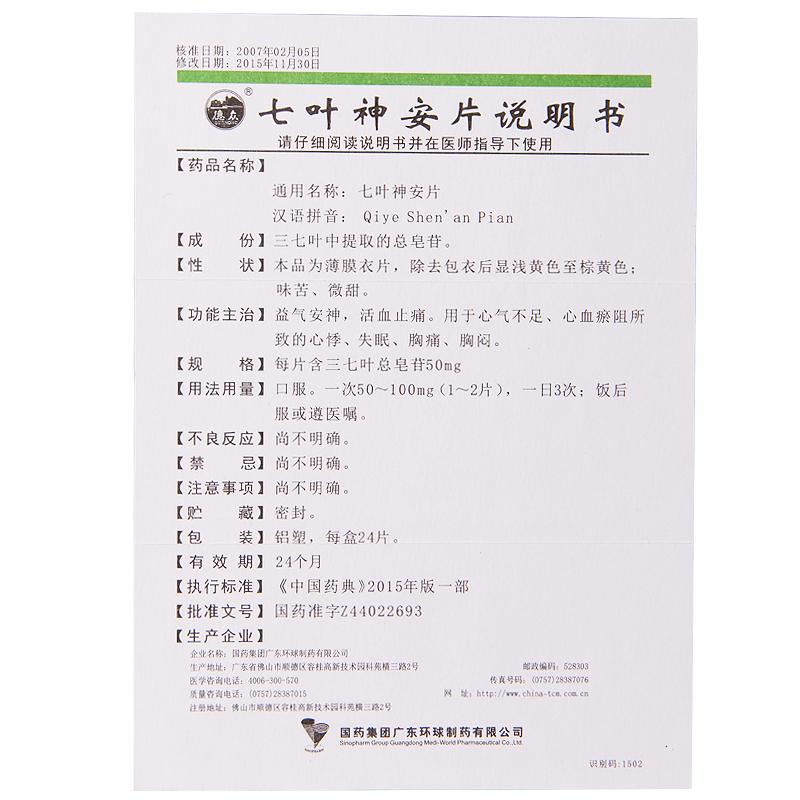 七叶神安片(德众)包装主图