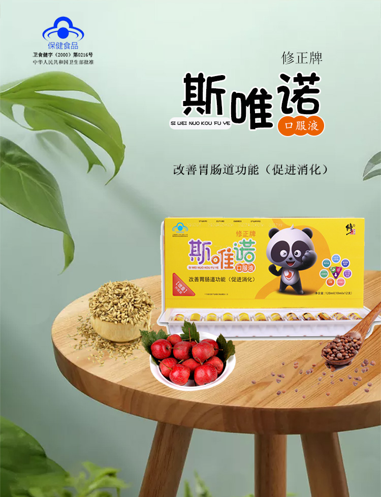 斯唯诺口服液(修正)