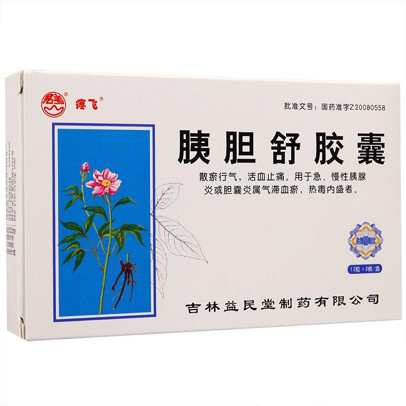 胰胆舒胶囊(疼飞)包装主图