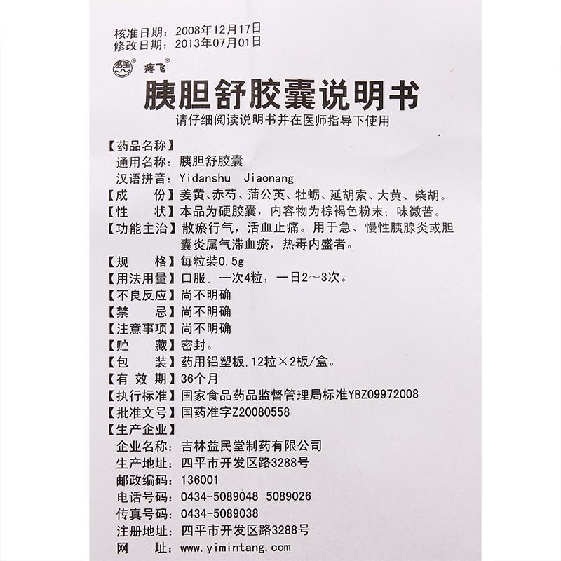 胰胆舒胶囊(疼飞)包装主图